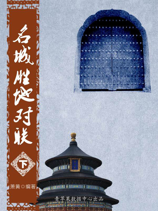 Title details for 名城胜地对联（下） by 萧黄 - Available